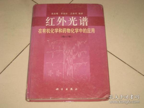 红外光谱在有机化学和药物化学中的应用 （修订版） 16开，精装.