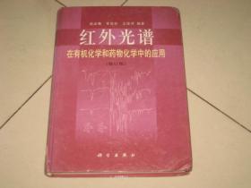 红外光谱在有机化学和药物化学中的应用 （修订版） 16开，精装.