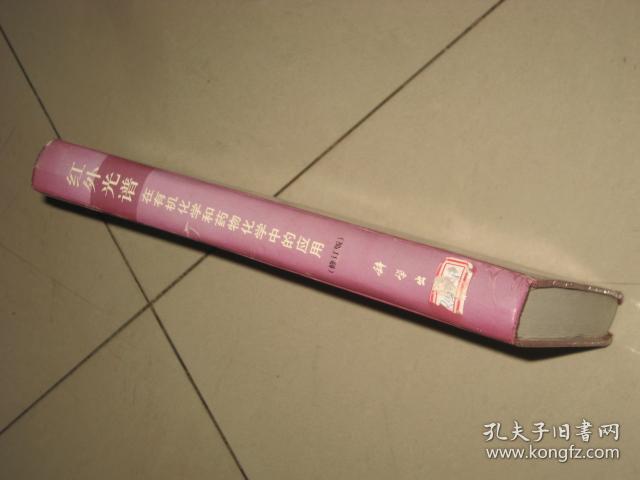 红外光谱在有机化学和药物化学中的应用 （修订版） 16开，精装.