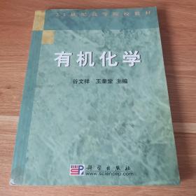 有机化学/21世纪高等院校教材