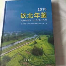 钦北年鉴，2018，原价168元便宜出售60元，未拆封