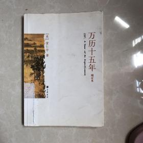 万历十五年（增订本）