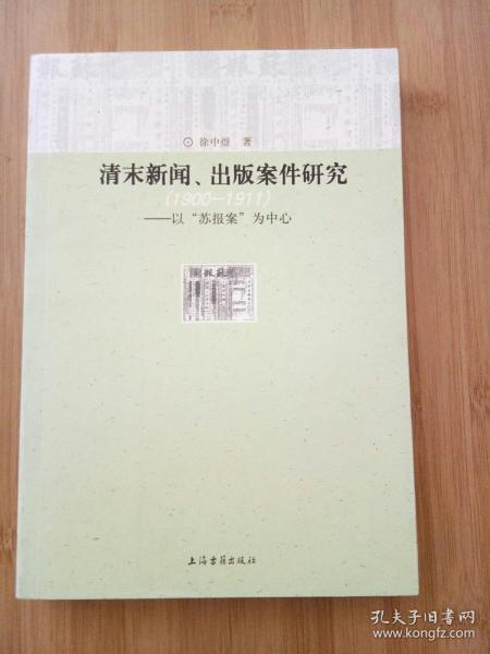 清末新闻、出版案件研究：以