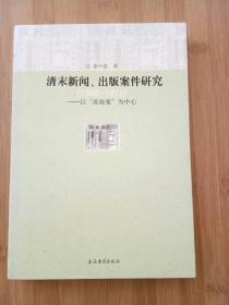 清末新闻、出版案件研究：以