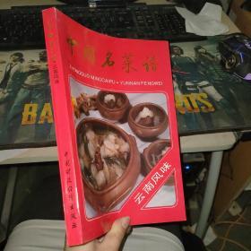 中国名菜谱云南风味 一版一印
