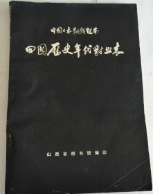 中国日本朝鲜越南四国历史年代对照表