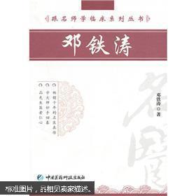 跟名师学临床系列丛书：邓铁涛