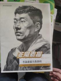 非常素描：考前素描头像教程