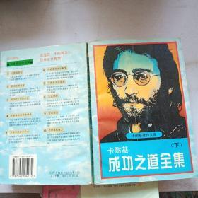 卡耐基成功之道全书