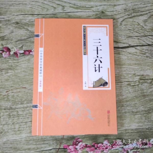 双色版中华国学经典精粹：三十六计（双色印刷）