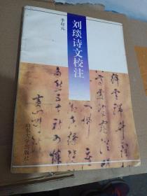 劉琰詩文校注