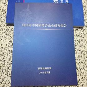 一2018年中国独角兽企业研究报告。