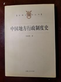 中国地方行政制度史