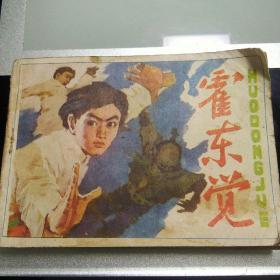 霍东觉
