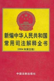 新编中华人民共和国常用司法解释全书:2004年版