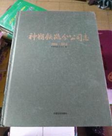 神朔铁路分公司制(2006一2015)