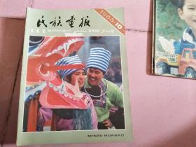 民族画报 1986 年 第10期