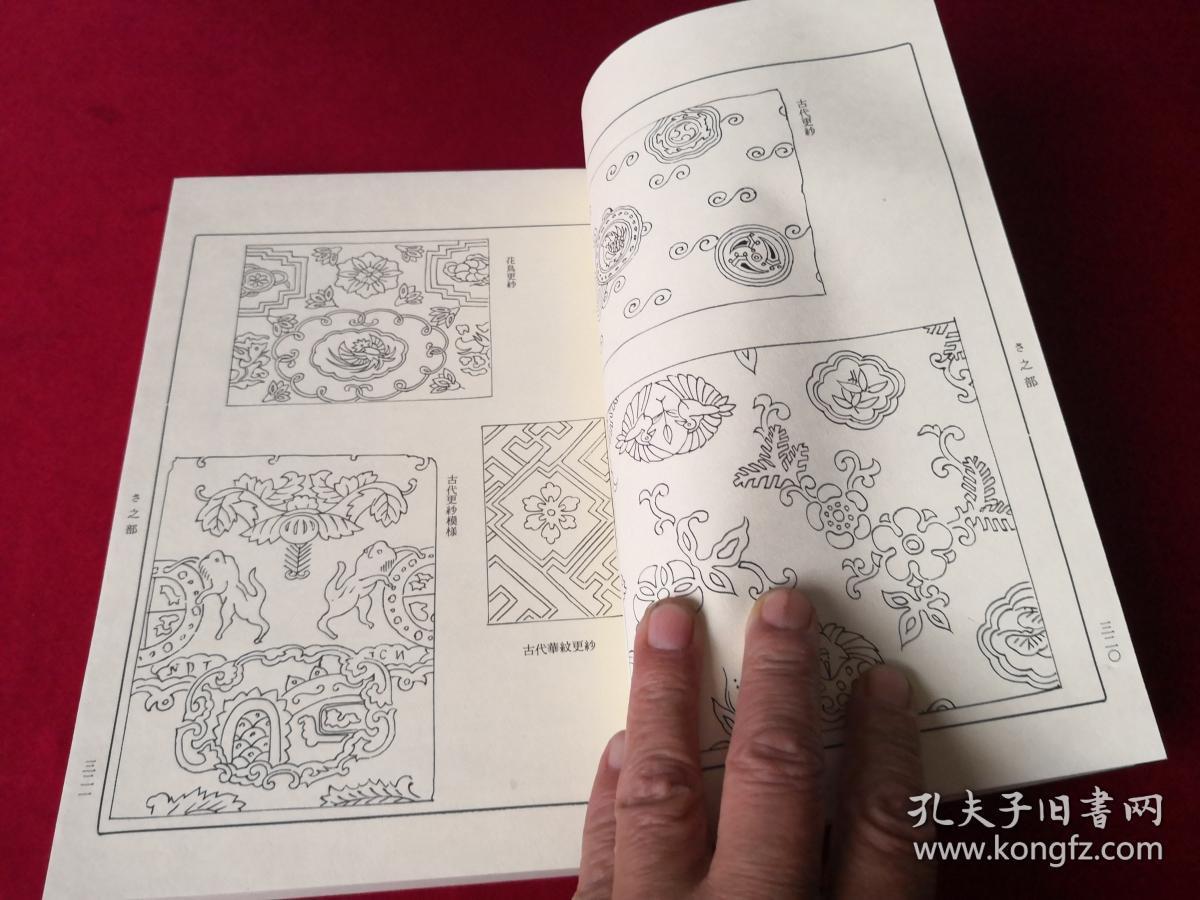 内外文样类集 第四卷现货 ，日本经典纹样图案  南美 印度图案  中国刺绣图案 唐狮子