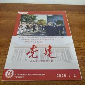 《建党》杂志2020年2月第2期（总第386期）