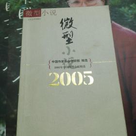 2005年中国微型小说精选