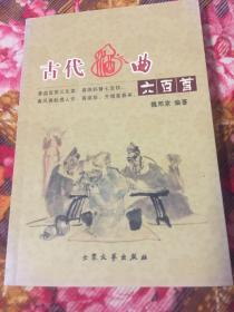 古代酒曲六百首（全元、全明、全清散曲原文及注释）