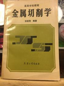 高等学校教材 金属切削学