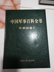 中国军事百科全书 : 军事设备Ⅱ