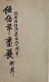 《任伯年畫展》目錄說明書折頁