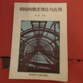 钢结构稳定理论与应用