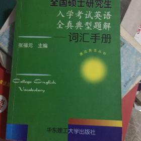 全国硕士研究生入学考试英语全真典型题解：词汇手册