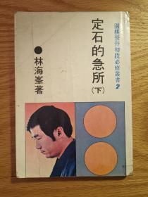 围棋书 定石的急所 下