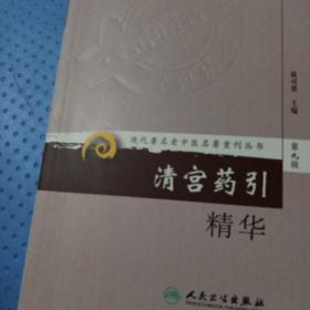 现代著名老中医名著重刊丛书（第九辑）.清宫药引精华