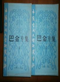 （中国当代文学研究资料）巴金专集（1，2）合售