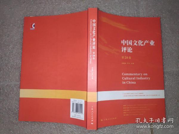 中国文化产业评论（第28卷）