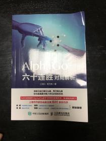 AlphaGo六十连胜对局解析