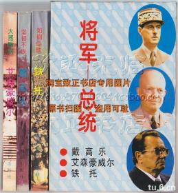 将军—总统（戴高尔、艾森豪威尔、铁托）三本