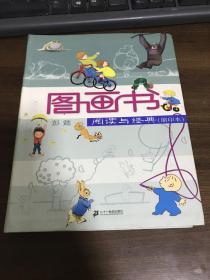 图画书：阅读与经典 彭懿签名本