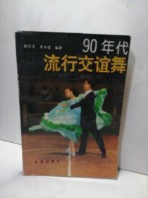 90年代流行交谊舞