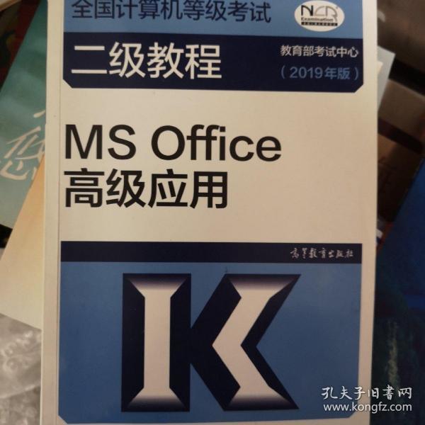 全国计算机等级考试二级教程--MS Office高级应用(2019年版)