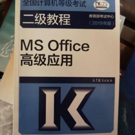 全国计算机等级考试二级教程--MS Office高级应用(2019年版)