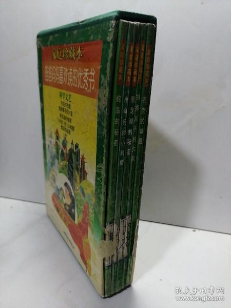 爸爸妈妈喜欢读的优秀书·科学文艺辑(硬壳盒装全五册)：本套书共5册，含《布克的奇遇》、《割掉鼻子的大象》、《黑龙湖的秘密》、《“小伞兵”和“小刺猬”》、《蛇岛的秘密》