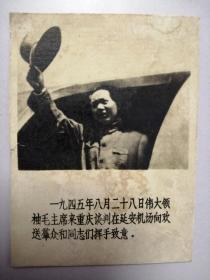 老照片：毛泽东重庆谈判在和送行人挥手致意（背面有红岩革命纪念馆带主席像留念戳）