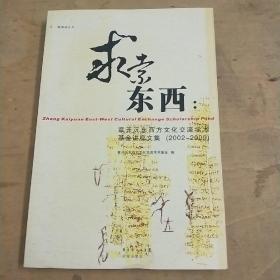 求索东西：章开沅东西方文化交流学术基金讲座文集（2002-2009）