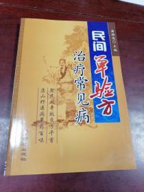 民间单验房治疗常见病