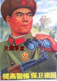 提高警惕保卫祖国（1969年）南京部队空军红鹰等作【新印刷品.装饰画】40厘米-30厘米左右