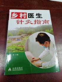 乡村医生针灸指南