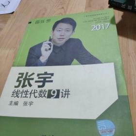 2017张宇线性代数9讲