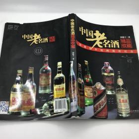 中国老名酒精品收藏