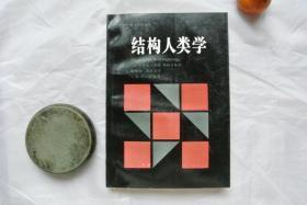 结构人类学【二十世纪西方哲学译丛】