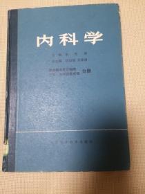 内科学（ 职业病及其其它物理化学生物因素疾病分册）[馆藏书]